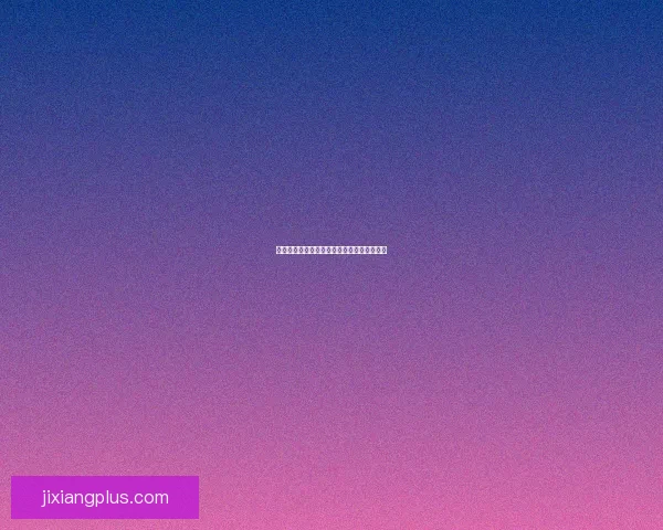 吉祥坊携手合作伙伴共创新机遇推动行业发展