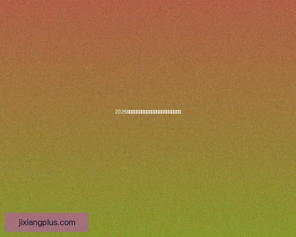 2026世界杯盛大开幕倒计时全球球迷热切期待精彩赛事