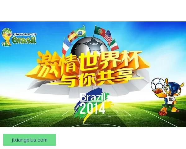 激情预测世界杯冠军归属全民参与竞猜赢取惊喜大奖盛宴开启